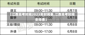 【江西高考时间2023年时间表,江西高考时间安排表】-第3张图片-建明新闻