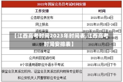 【江西高考时间2023年时间表,江西高考时间安排表】-第2张图片-建明新闻