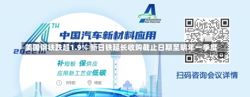 美国钢铁跌超1.9% 新日铁延长收购截止日期至明年一季度-第1张图片-建明新闻