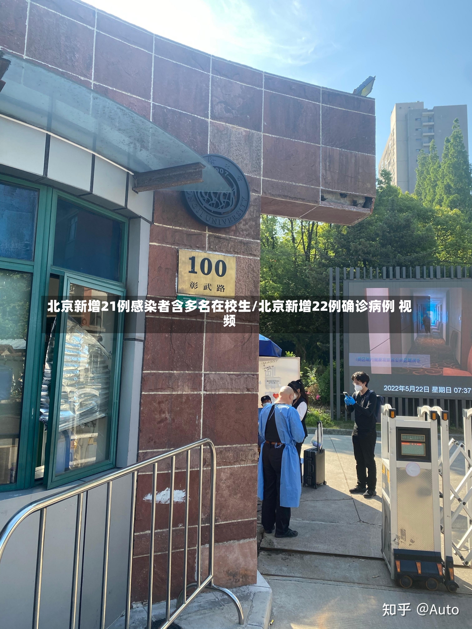 北京新增21例感染者含多名在校生/北京新增22例确诊病例 视频-第1张图片-建明新闻