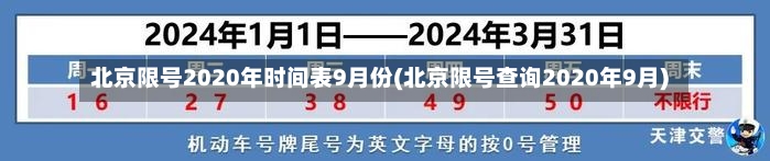 北京限号2020年时间表9月份(北京限号查询2020年9月)-第1张图片-建明新闻