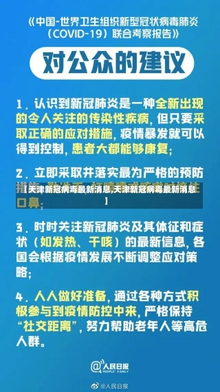 【天津新冠病毒最新消息,天津新冠病毒最新消息】-第2张图片-建明新闻