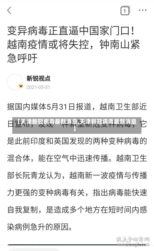 【天津新冠病毒最新消息,天津新冠病毒最新消息】-第1张图片-建明新闻