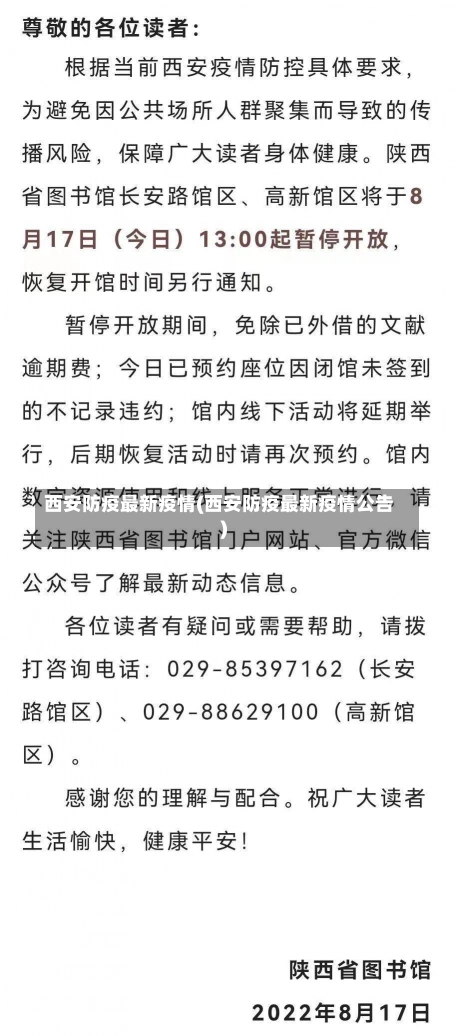 西安防疫最新疫情(西安防疫最新疫情公告)-第1张图片-建明新闻