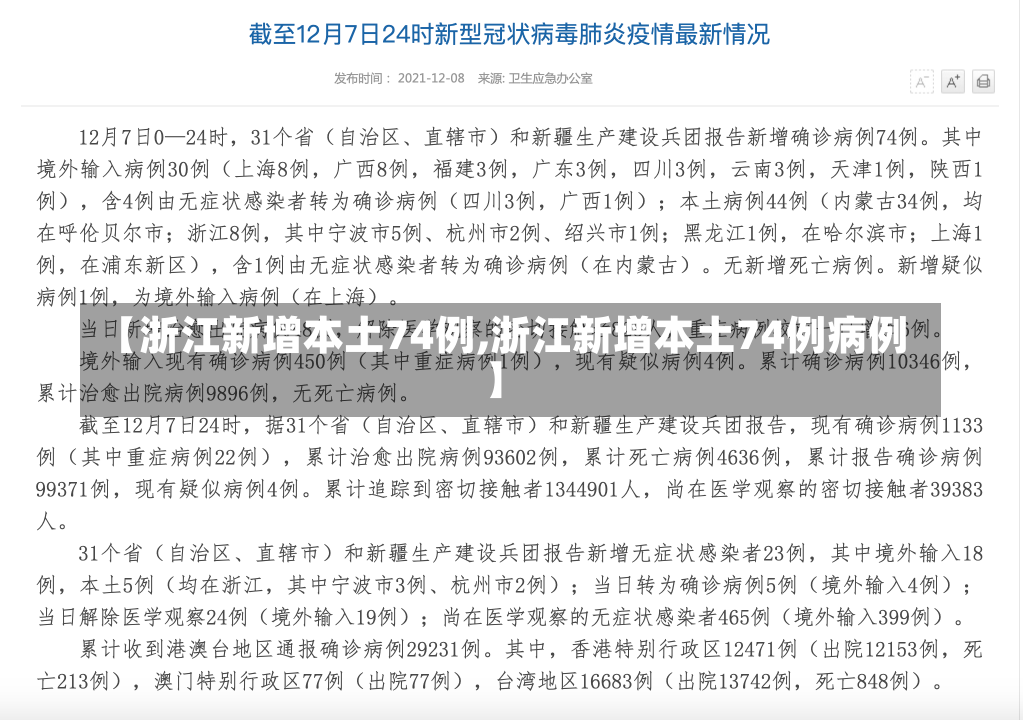 【浙江新增本土74例,浙江新增本土74例病例】-第2张图片-建明新闻