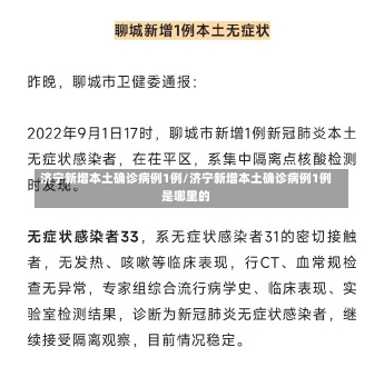 济宁新增本土确诊病例1例/济宁新增本土确诊病例1例是哪里的-第1张图片-建明新闻