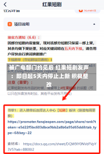 被广电部门约见后 红果短剧发声：即日起5天内停止上新 积极整改-第1张图片-建明新闻