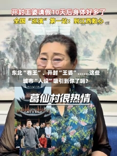 东北“卷王”、开封“王婆”……这些城市“人设”吸引到你了吗？-第1张图片-建明新闻