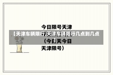 【天津车辆限行,天津车辆限行几点到几点】-第2张图片-建明新闻