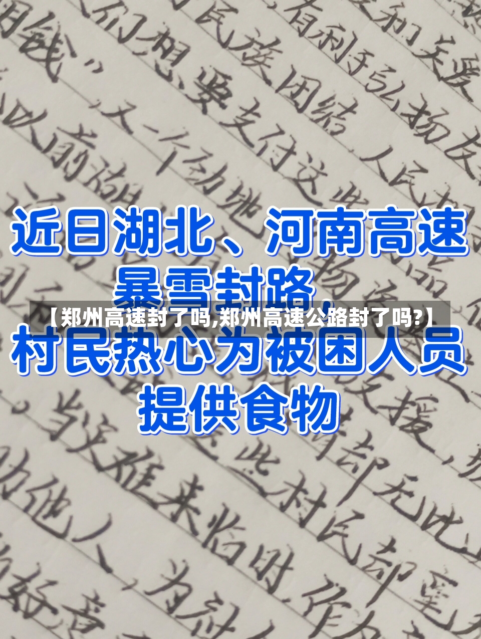 【郑州高速封了吗,郑州高速公路封了吗?】-第1张图片-建明新闻