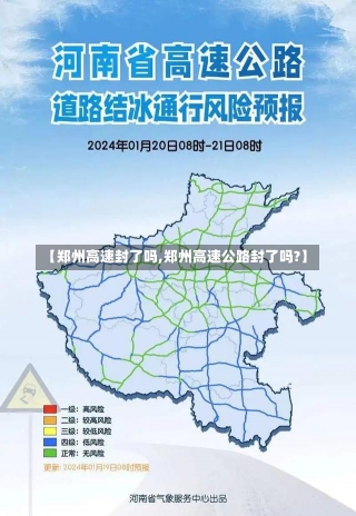 【郑州高速封了吗,郑州高速公路封了吗?】-第2张图片-建明新闻