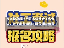 多省份高规格召开省级社会工作会议，谈了哪些问题？释放哪些信号？-第1张图片-建明新闻