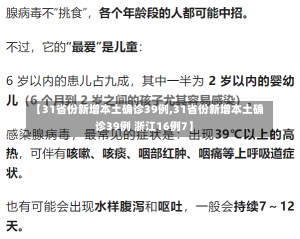 【31省份新增本土确诊39例,31省份新增本土确诊39例 浙江16例7】-第2张图片-建明新闻