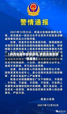 【陕西省最新疫情通报,陕西省最新疫情报告】-第1张图片-建明新闻