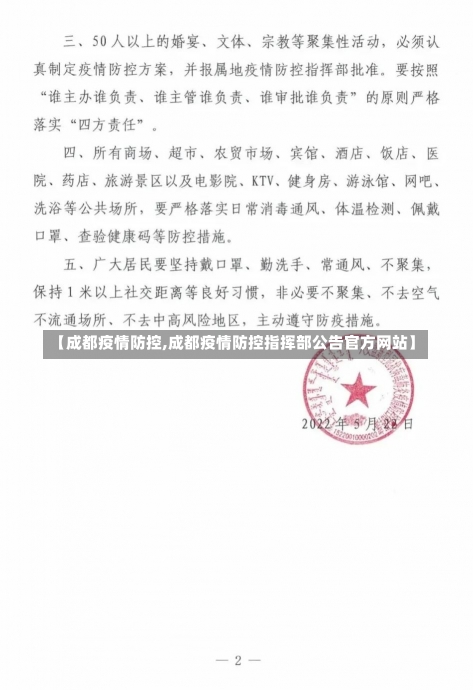 【成都疫情防控,成都疫情防控指挥部公告官方网站】-第2张图片-建明新闻