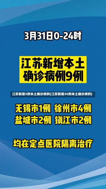 江苏新增3例本土确诊病例(江苏新增30例本土确诊病例)-第2张图片-建明新闻