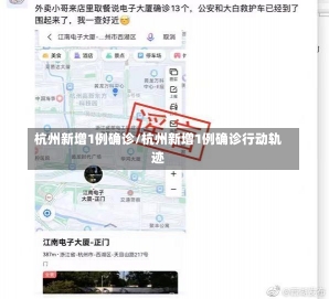 杭州新增1例确诊/杭州新增1例确诊行动轨迹-第2张图片-建明新闻