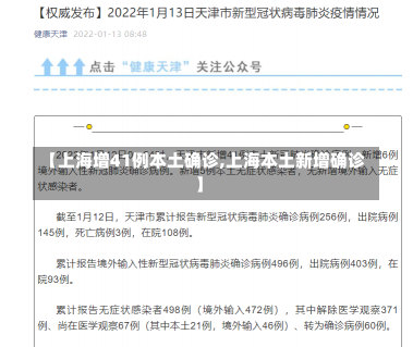 【上海增41例本土确诊,上海本土新增确诊】-第1张图片-建明新闻