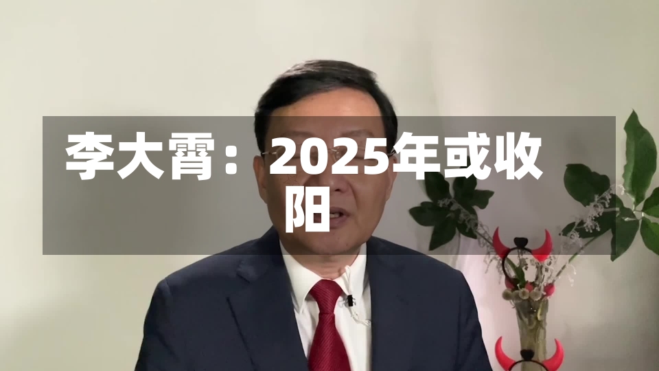 李大霄：2025年或收阳-第1张图片-建明新闻