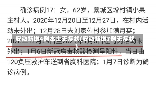 安徽新增4例本土无症状(安徽新增7例无症状)-第1张图片-建明新闻