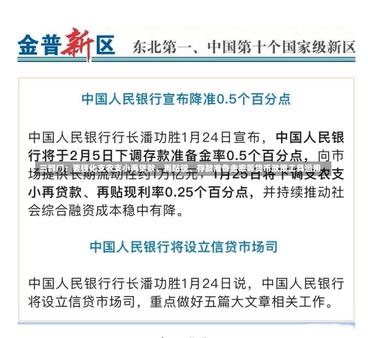 三部门：要强化支农支小再贷款、再贴现、存款准备金率等货币政策工具运用-第1张图片-建明新闻