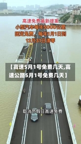 【高速5月1号免费几天,高速公路5月1号免费几天】-第1张图片-建明新闻