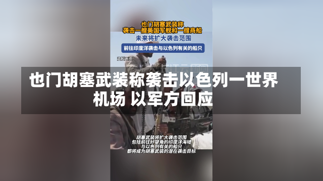 也门胡塞武装称袭击以色列一世界
机场 以军方回应-第3张图片-建明新闻