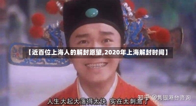 【近百位上海人的解封愿望,2020年上海解封时间】-第2张图片-建明新闻