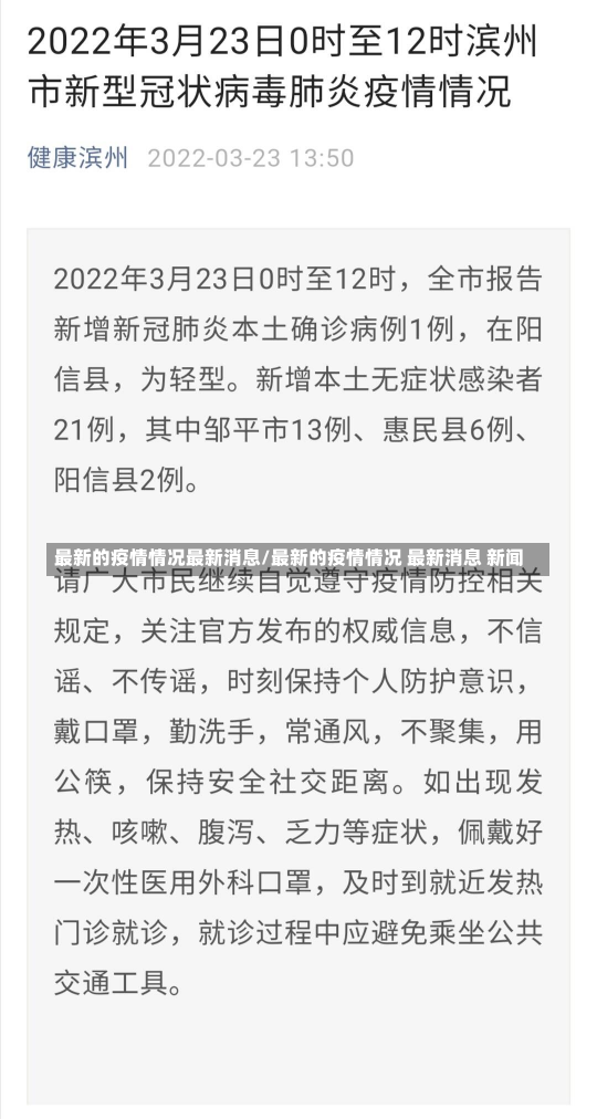 最新的疫情情况最新消息/最新的疫情情况 最新消息 新闻-第2张图片-建明新闻