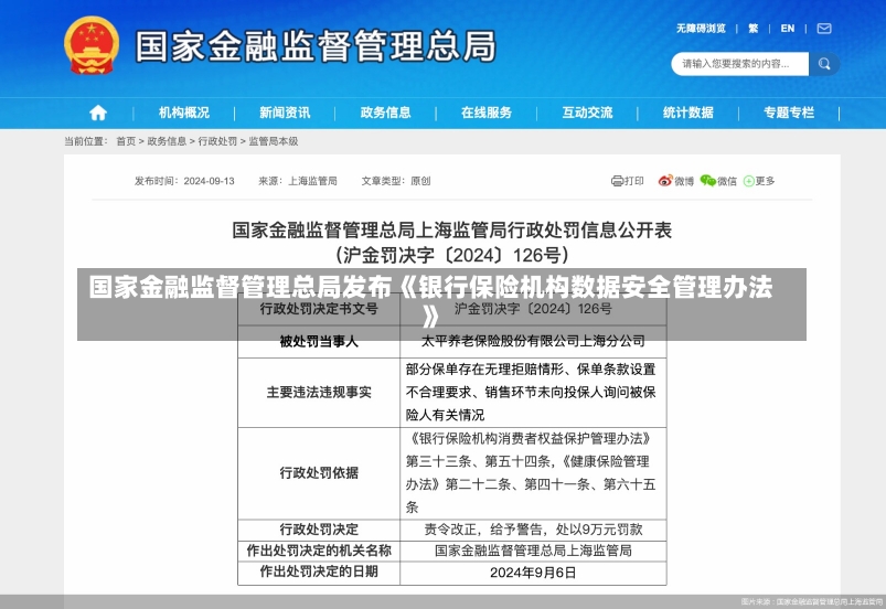 国家金融监督管理总局发布《银行保险机构数据安全管理办法》-第1张图片-建明新闻