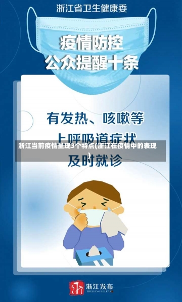 浙江当前疫情呈现3个特点(浙江在疫情中的表现)-第1张图片-建明新闻