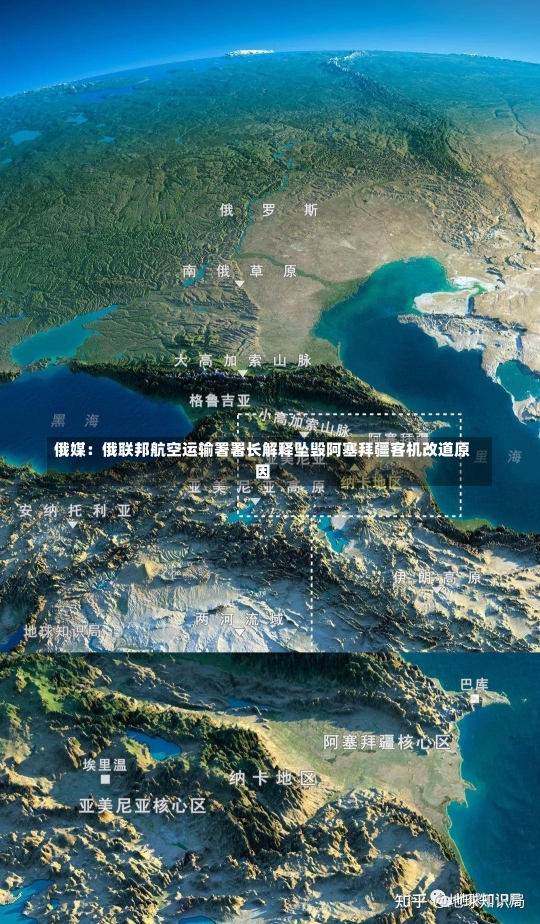 俄媒：俄联邦航空运输署署长解释坠毁阿塞拜疆客机改道原因-第2张图片-建明新闻