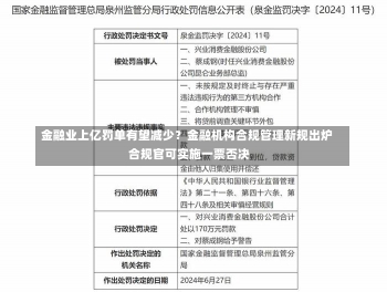 金融业上亿罚单有望减少？金融机构合规管理新规出炉 合规官可实施一票否决-第1张图片-建明新闻