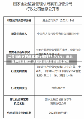 江苏灌南农村商业银行被罚97.5万元：违反账户管理规定 违反数据安全管理规定等-第1张图片-建明新闻