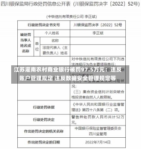 江苏灌南农村商业银行被罚97.5万元：违反账户管理规定 违反数据安全管理规定等-第2张图片-建明新闻