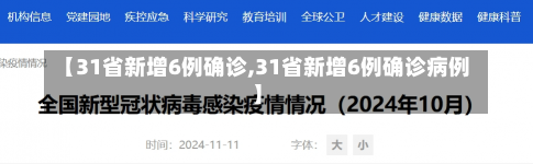 【31省新增6例确诊,31省新增6例确诊病例】-第1张图片-建明新闻