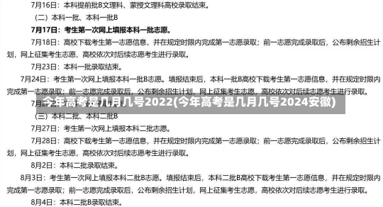 今年高考是几月几号2022(今年高考是几月几号2024安徽)-第2张图片-建明新闻