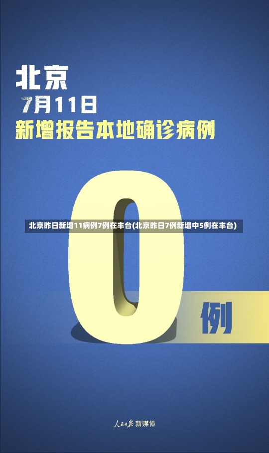 北京昨日新增11病例7例在丰台(北京昨日7例新增中5例在丰台)-第2张图片-建明新闻