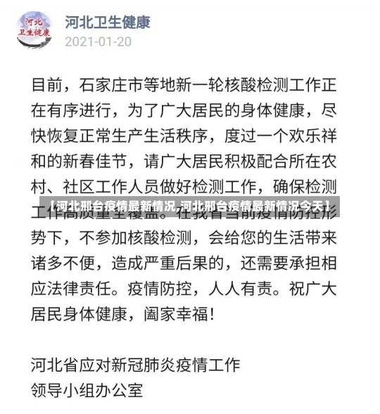 【河北邢台疫情最新情况,河北邢台疫情最新情况今天】-第2张图片-建明新闻