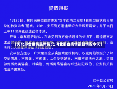 【河北邢台疫情最新情况,河北邢台疫情最新情况今天】-第3张图片-建明新闻