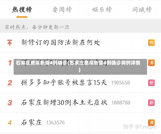 石家庄鹿泉新增4例确诊(石家庄鹿泉新增4例确诊病例详情)-第2张图片-建明新闻