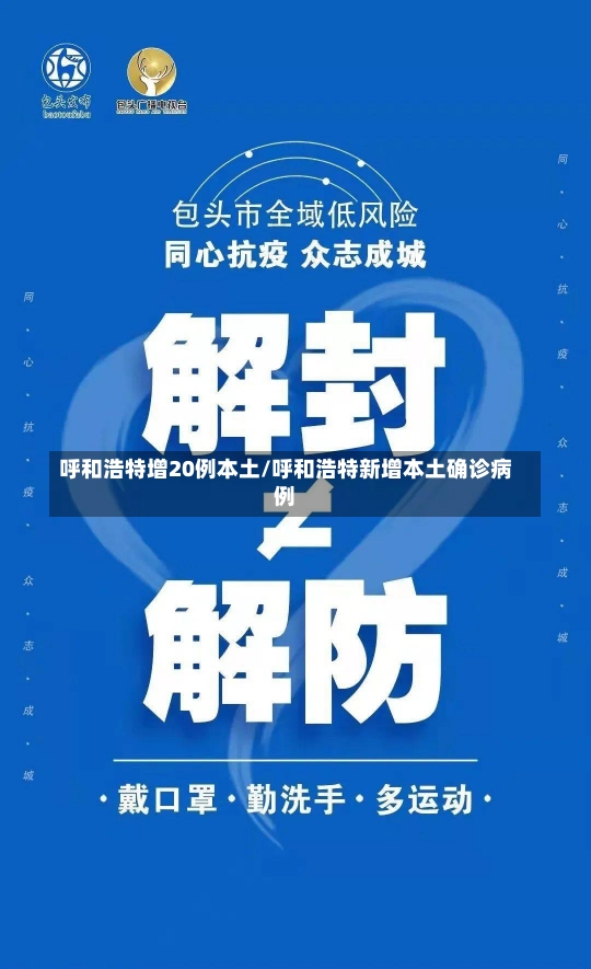 呼和浩特增20例本土/呼和浩特新增本土确诊病例-第1张图片-建明新闻