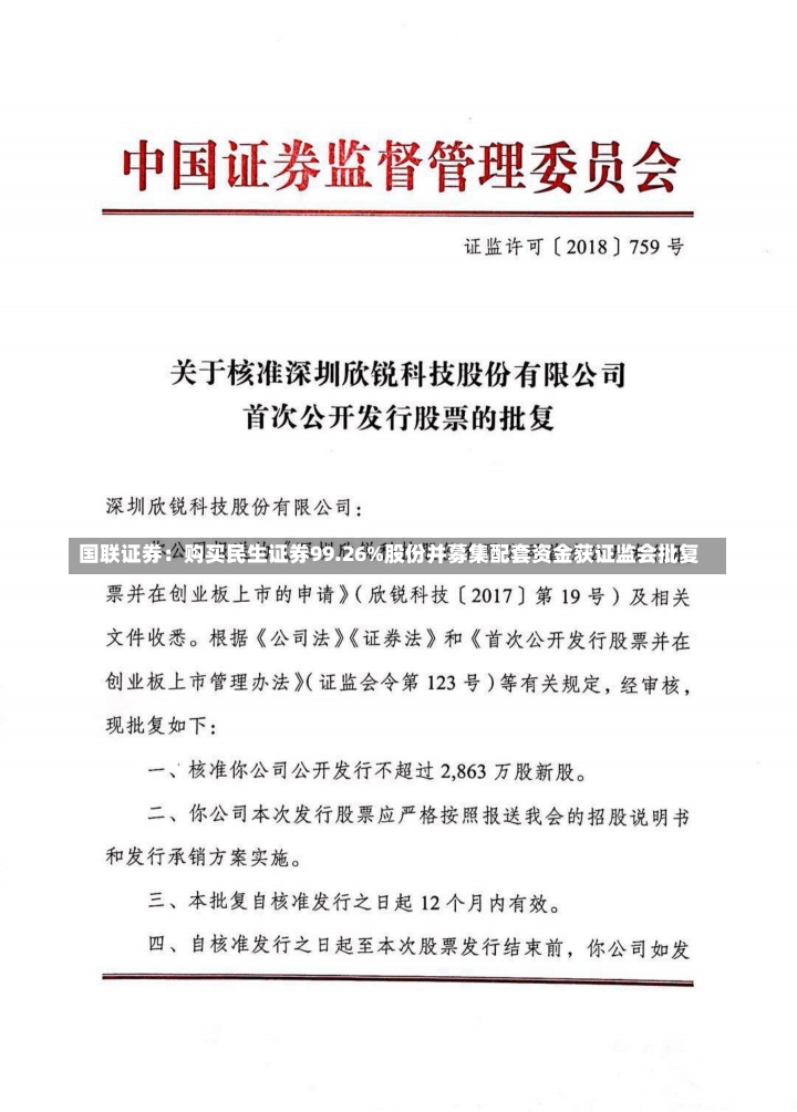 国联证券：购买民生证券99.26%股份并募集配套资金获证监会批复-第1张图片-建明新闻