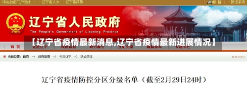 【辽宁省疫情最新消息,辽宁省疫情最新进展情况】-第1张图片-建明新闻