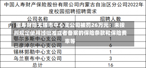 国寿财险无锡市中心支公司被罚26万元：未按照规定使用经批准或者备案的保险条款和保险费率等-第1张图片-建明新闻