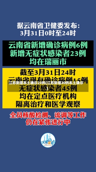 江苏新增本土确诊23例(江苏新增20例本土确诊)-第3张图片-建明新闻