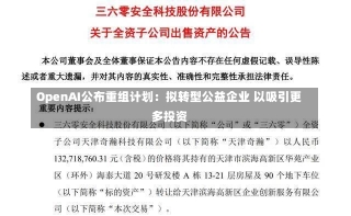 OpenAI公布重组计划：拟转型公益企业 以吸引更多投资-第2张图片-建明新闻