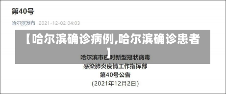 【哈尔滨确诊病例,哈尔滨确诊患者】-第3张图片-建明新闻