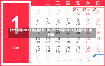 郑州限号2021最新限号1月/郑州限号2021最新限号1月日历-第1张图片-建明新闻