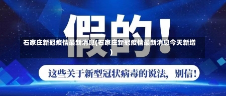 石家庄新冠疫情最新消息(石家庄新冠疫情最新消息今天新增)-第2张图片-建明新闻